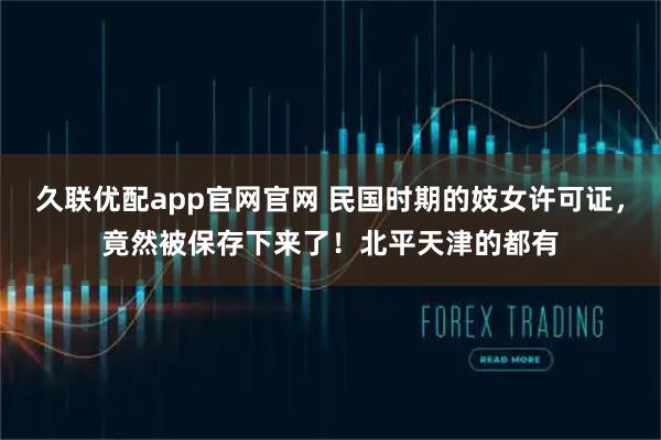 久联优配app官网官网 民国时期的妓女许可证，竟然被保存下来了！北平天津的都有