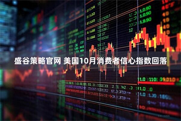 盛谷策略官网 美国10月消费者信心指数回落