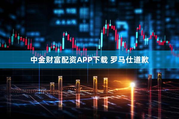 中金财富配资APP下载 罗马仕道歉