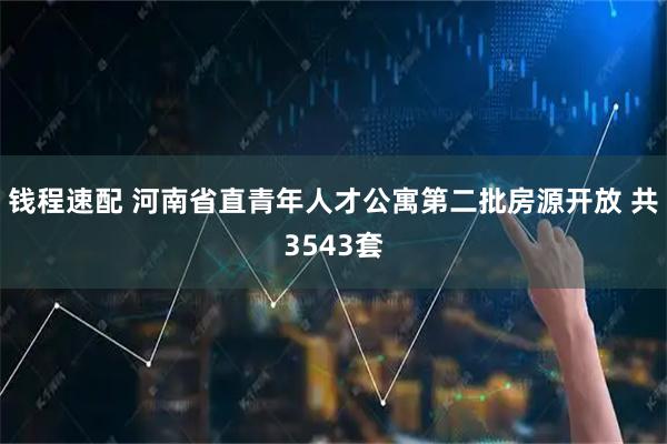 钱程速配 河南省直青年人才公寓第二批房源开放 共3543套