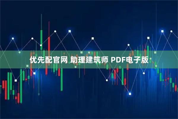 优先配官网 助理建筑师 PDF电子版